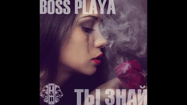 Boss Playa – ты знай