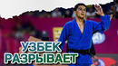 МОЩНЫЙ Узбек разнёс всех иппонами и победил Олимпийского призера! Большой Шлем Монголия 2025