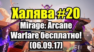 Халява #20 (06.09.17). Mirage: Arcane Warfare успей урвать бесплатно