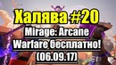 Халява #20 (06.09.17). Mirage: Arcane Warfare успей урвать бесплатно