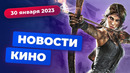 Сериал по Tomb Raider, ремейк «Носферату», номинанты на «Оскар» — Новости кино