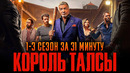 Король Талсы 1-3 сезон за 31 минуту | Король Талсы краткий пересказ