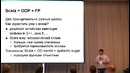Павел Павлов — Scala для профессионалов