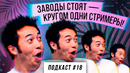 Подкаст StopGame #18: заводы стоят — кругом одни стримеры