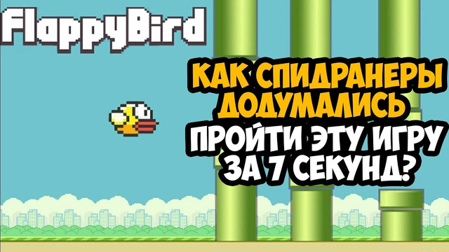 ОН ПРОШЕЛ Flappy Bird ЗА 7 СЕКУНД! – Разбор Спидрана по Flappy Bird (Все категории)