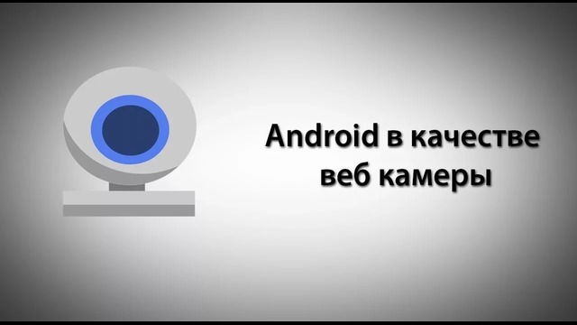 Android в качестве веб камеры