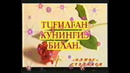 Bekmirza Dadaboev – Begona baxor(Studio Nozimsher)
