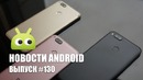 Новости Android Выпуск #130