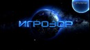Игрозор №208