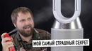 Мой самый страшный секрет feat. очиститель-увлажнитель воздуха Dyson PH01