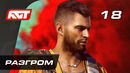Прохождение Far Cry 6 — Часть 18: Разгром