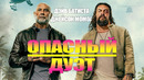 Опасный дуэт | 2026 Фильм [ПРЕМЬЕРА]
