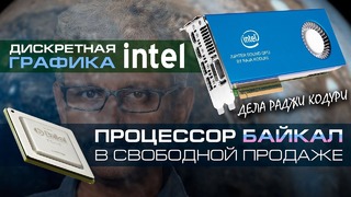 Мощная графика от Intel, российский процессор