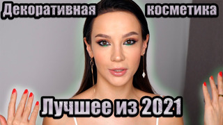 ЛУЧШИЙ ДЕКОР ГОДА 2021