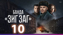 Банда ЗИГ ЗАГ – 10 серия