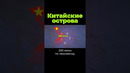 Зачем Китаю искусственные острова? #китай #тайвань