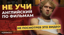 Как правильно учить английский по фильмам