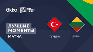 Турция – Литва | Лига наций 2022/23 | 4-й тур | Обзор матча
