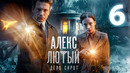 Алекс Лютый. Дело сирот – 3 сезон: 6 серия
