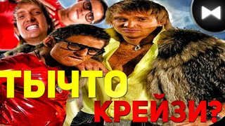 ТЫ ЧТО КРЕЙЗИ Remix – Данила / Герман