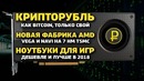 Новая фабрика для новых видеокарт AMD