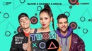 Slame, AMCHI, НAZIMA – Твой ход (Премьера трека, 2019)