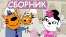 Три Кота | Сборник замечательных серий | Мультфильмы для детей