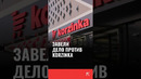 Завели дело против Korzinka