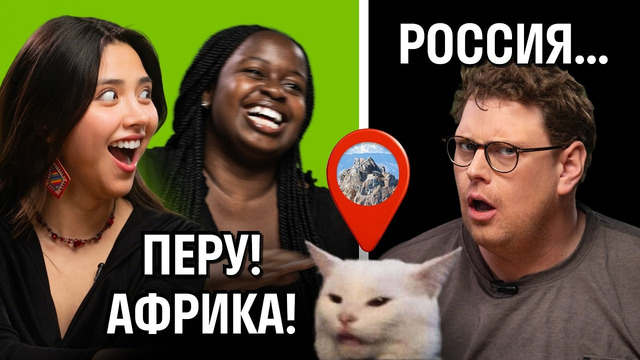 Сможете отличить Байкал от Перу и Африки? Иностранцы снова играют в GeoGuessr | Skyeng