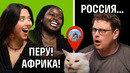 Сможете отличить Байкал от Перу и Африки? Иностранцы снова играют в GeoGuessr | Skyeng