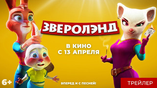 Зверолэнд Русский трейлер Мультфильм 2023