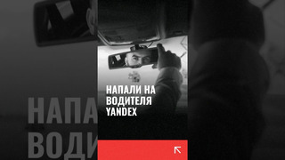 В Узбекистане два студента напали с ножом на водителя Yandex taxi