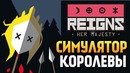 Олег Брейн – Симулятор Правление Королевы