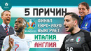 5 ПРИЧИН Финал Евро-2020 выиграет Италия / Англия