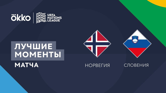 Норвегия – Словения | Лига наций 2022/23 | Лига B | 3-й тур | Обзор матча