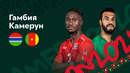 Гамбия — Камерун | Кубок Африканских Наций 2022 | 1/4 финала