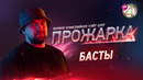 Прожарка – 3 сезон: 2 выпуск | БАСТА