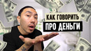 Как говорить про деньги на английском