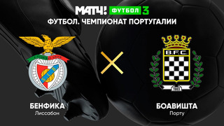 Бенфика – Боавишта | Чемпионат Португалии 2021/22 | 6-й тур | Обзор матча