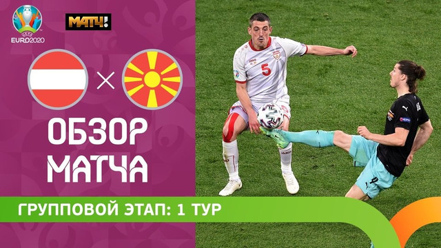 Австрия – Северная Македония | УЕФА Евро-2020 | Групповой этап | 1-й тур
