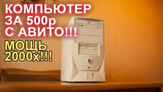 Компьютер с АВИТО за 500р