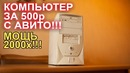 Компьютер с АВИТО за 500р