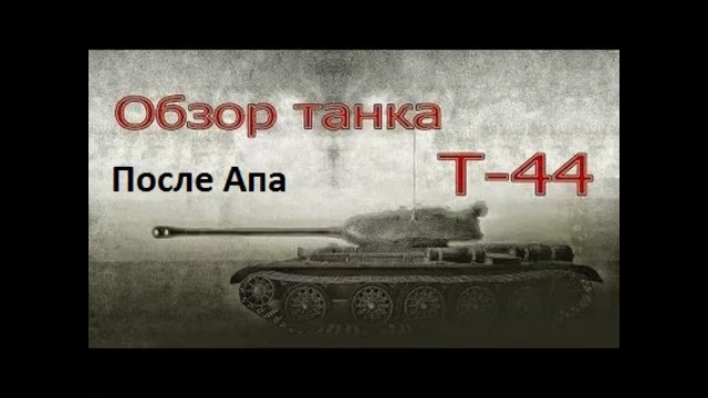 Бой на Т-44 После апа
