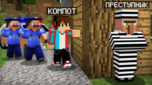 Я ПОМОГ ПОЛИЦИИ НАЙТИ ЖИТЕЛЯ ПРЕСТУПНИКА В МАЙНКРАФТ | Компот Minecraft