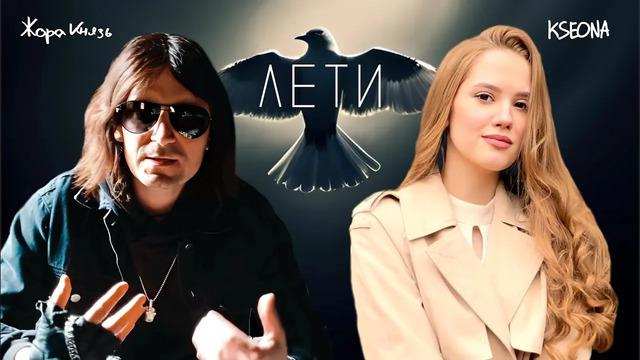 Жора Князь, KSEONA – Лети (ПРЕМЬЕРА 2024)