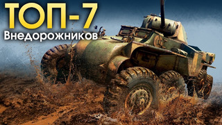 ТОП-7 внедорожников- War Thunder