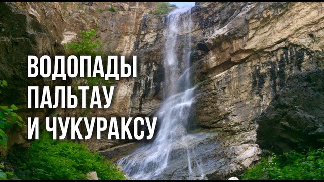 Природа Узбекистана: Водопады Пальтау и Чукураксу