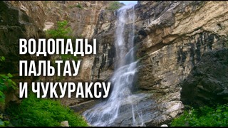 Природа Узбекистана: Водопады Пальтау и Чукураксу