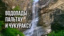 Природа Узбекистана: Водопады Пальтау и Чукураксу