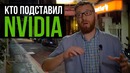 Про Тайвань, Китай, США, Китай и брак в видеокартах Nvidia